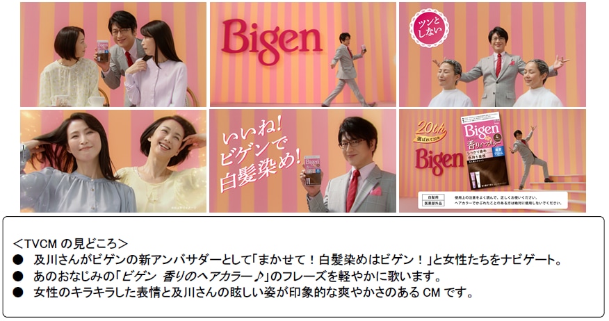 ビゲンCMイメージ