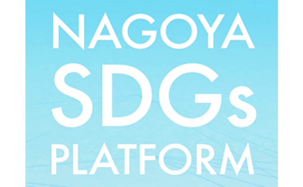 「名古屋市SDGs推進プラットフォーム」に会員登録しました。
