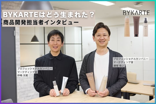 ホーユーのヘアケアブランド「BYKARTE」はどう生まれた？開発の裏側