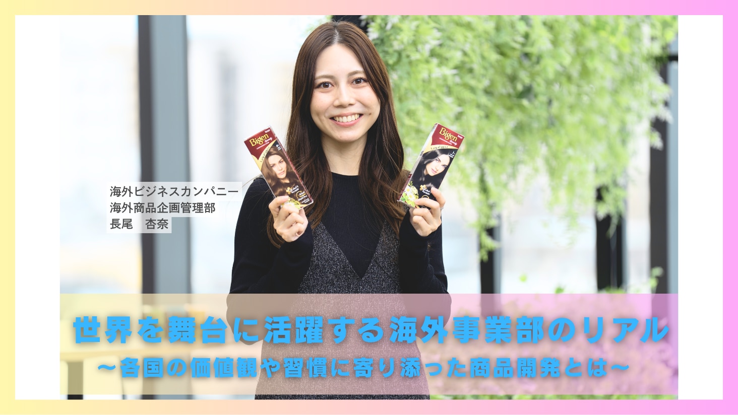 世界を舞台に活躍する海外事業部のリアル！国ごとの価値観や習慣に寄り添った商品開発とは