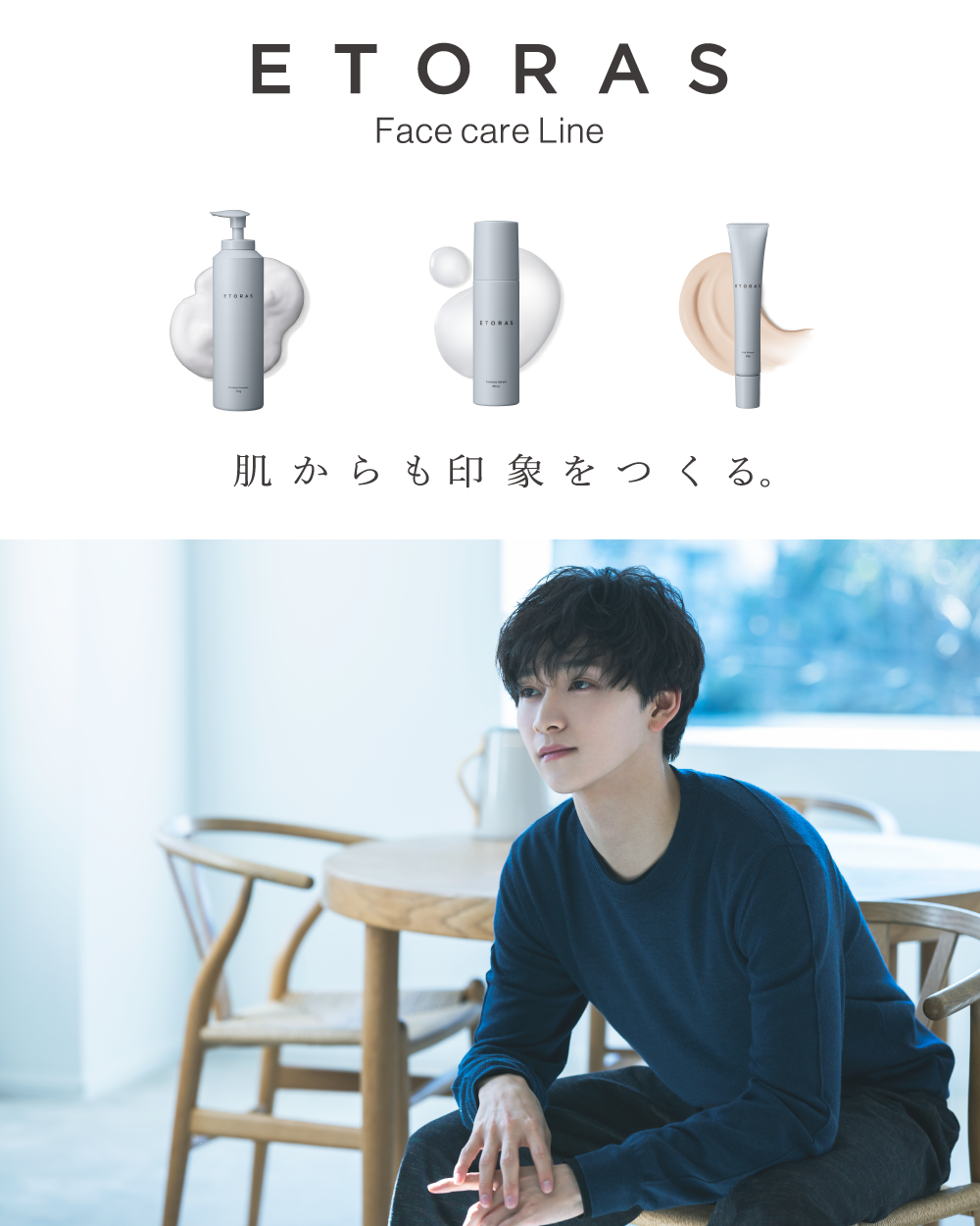 ETORAS　スキンケア