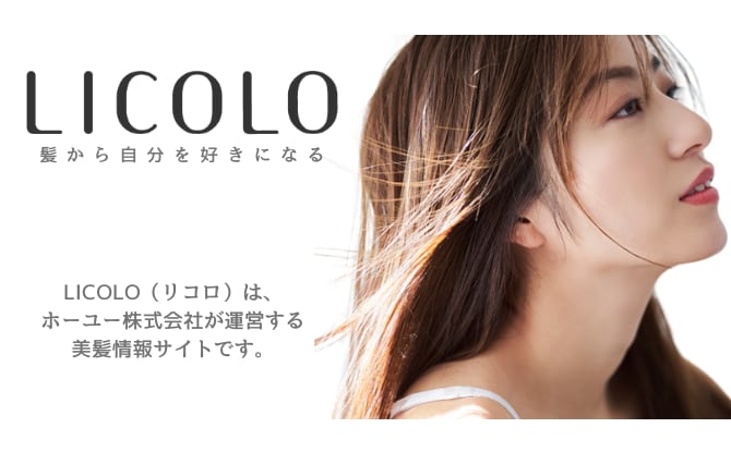 美髪情報サイト LICOLO